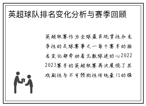 英超球队排名变化分析与赛季回顾