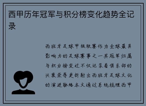 西甲历年冠军与积分榜变化趋势全记录