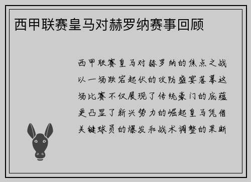 西甲联赛皇马对赫罗纳赛事回顾