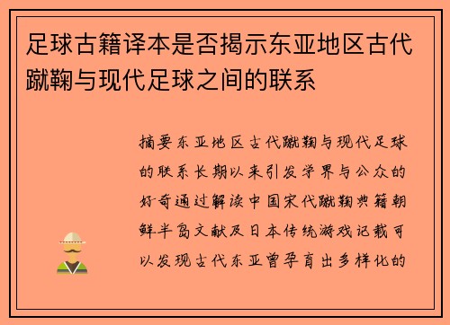 足球古籍译本是否揭示东亚地区古代蹴鞠与现代足球之间的联系