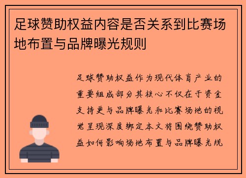 足球赞助权益内容是否关系到比赛场地布置与品牌曝光规则