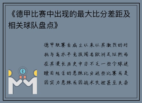 《德甲比赛中出现的最大比分差距及相关球队盘点》