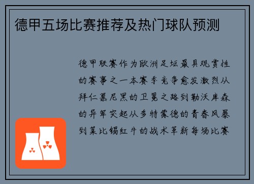 德甲五场比赛推荐及热门球队预测