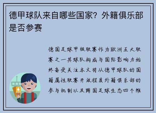 德甲球队来自哪些国家？外籍俱乐部是否参赛