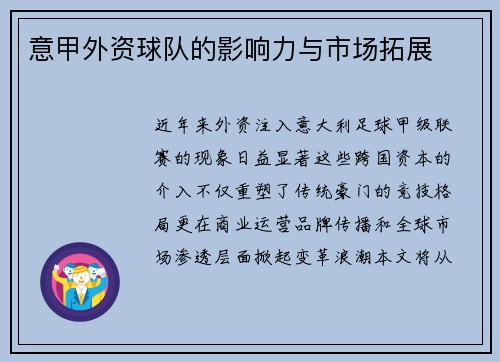 意甲外资球队的影响力与市场拓展