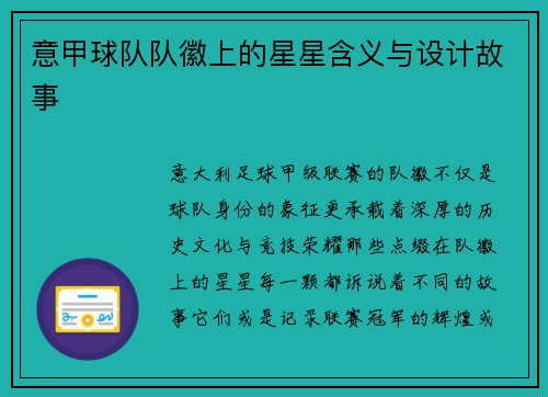 意甲球队队徽上的星星含义与设计故事