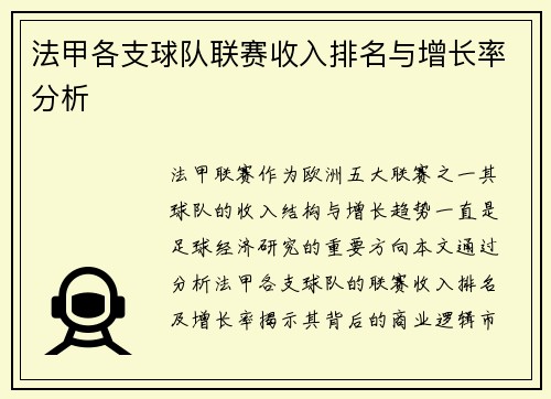 法甲各支球队联赛收入排名与增长率分析