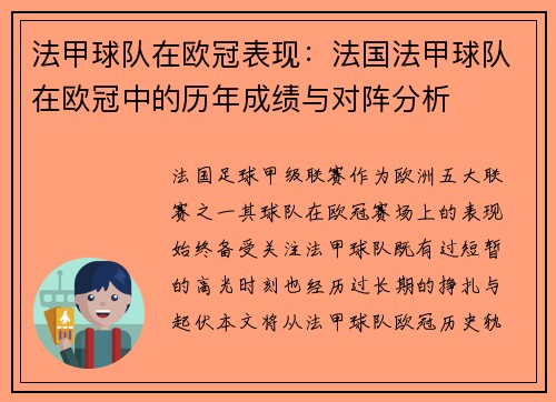 法甲球队在欧冠表现：法国法甲球队在欧冠中的历年成绩与对阵分析