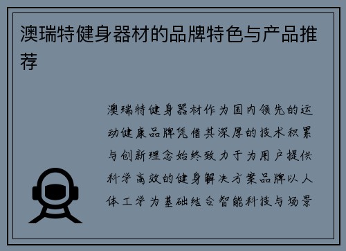 澳瑞特健身器材的品牌特色与产品推荐