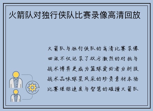 火箭队对独行侠队比赛录像高清回放